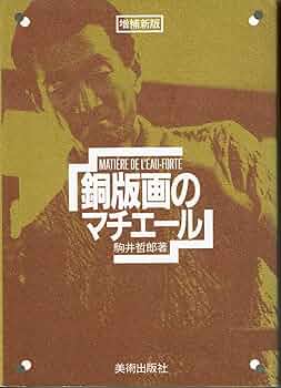 駒井哲郎    『街』　銅版画　名品　人気作家 駒井哲郎 『街』銅版画名品人気作家